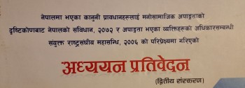 पागल, बौलाहा, मगज बिग्रेको आदि भन्न संविधान र कानूनले पनि नपाउने